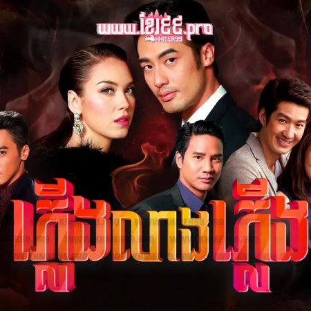 Fai Lang Fai (2015)