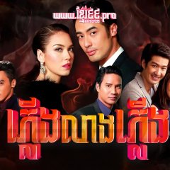 Fai Lang Fai Thai Drama photo