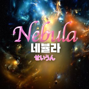 Nebula (2024)