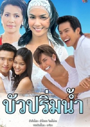 Bua Prim Nam (2006) poster