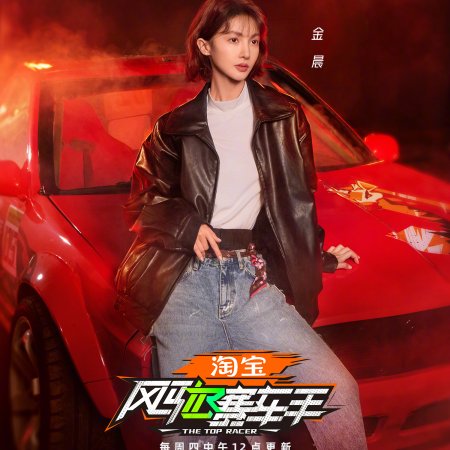 The Top Racer (2025)