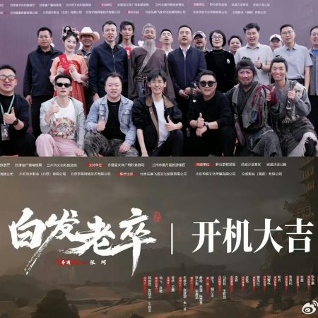 Bai Fa Lao Zu ()