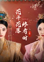 Hua Kai Hua Luo Zhong You Shi Chinese Drama(2024) photo