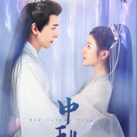 The Starry Love (2023)
