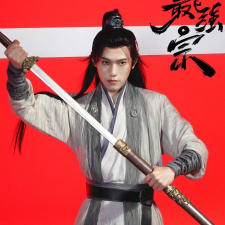 Wan Gu Zui Qiang Zong ()