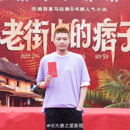 Lao Jie Zhong De Pi Zi ()