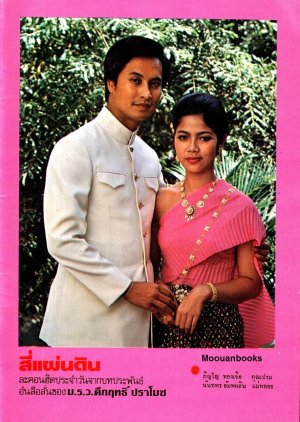 See Pan Din (1980) poster