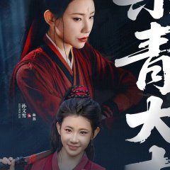 Wu Ming Jiang Hu Chinese Drama(0000) photo