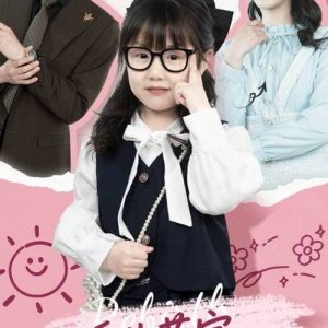 Chong Sheng Meng Bao, Ku Jin Gan Lai Jiu Ma Mi (2025)