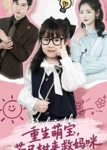 Reborn Child Saves Mommy Chinese Drama(2025) photo