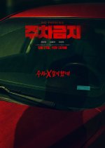 No Parking Korean Movie photo