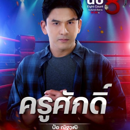 Eight Count (2025)