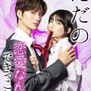 Tada no Renai Nanka de Kikkonai: Kojirase Joshi to Fetishna Buka (2025)