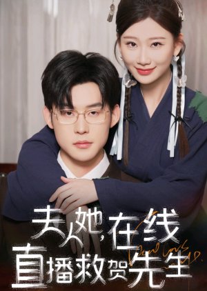 Fu Ren Ta, Zai Xian Zhi Bo Jiu He Xian Sheng (2025) poster
