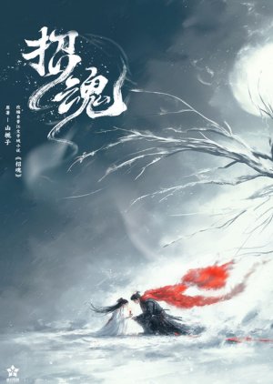 Zhao Hun poster