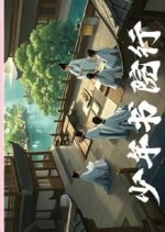 Shao Nian Shu Yuan Xing Chinese TV Program photo