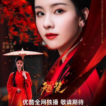 Qiao Chu ()