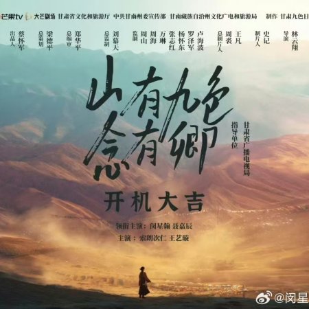 Shan You Jiu Se Nian You Qing ()
