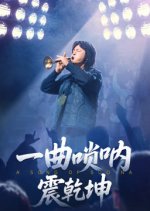 The World-Piercing Tune Chinese Drama(2025) photo