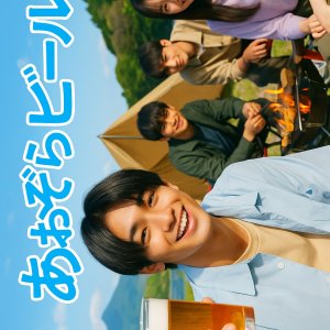 Aozora Beer (2025)