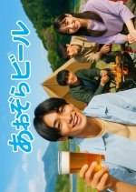 Aozora Beer Japanese Drama photo