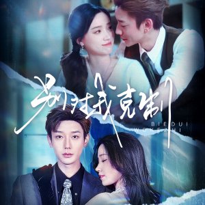 Bie Dui Wo Ke Zhi (2025)