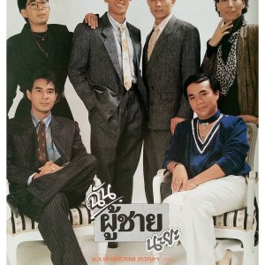 The Boys in the Band (1987)