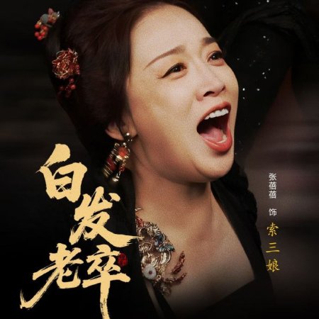 Bai Fa Lao Zu (2025)