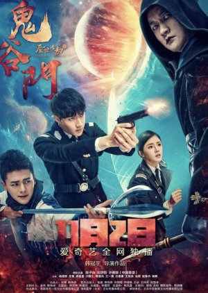 A Group of Guiguzi (2018) poster