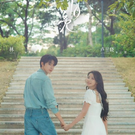 When I Meet the Moon (2026)