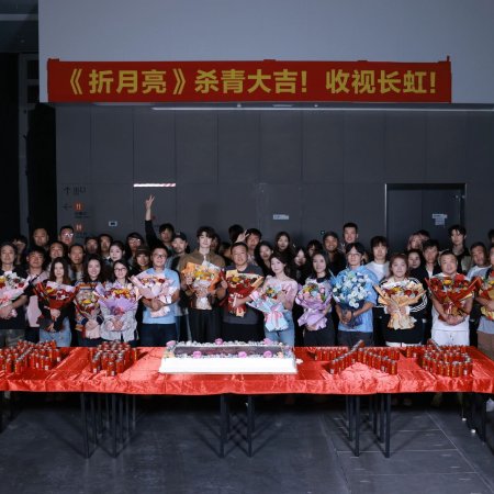 When I Meet the Moon (2026)