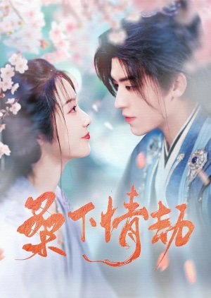 Sang Xia Qing Jie (2025) poster