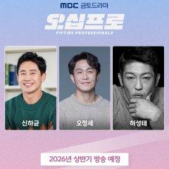 Fifties Professionals Korean Drama(2026) photo
