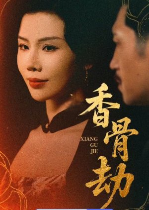 Xiang Gu Jie (2025) poster