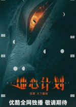 Earth's Core Project Chinese Drama(0000) photo