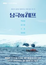 Chef of Antarctica Korean TV Program photo