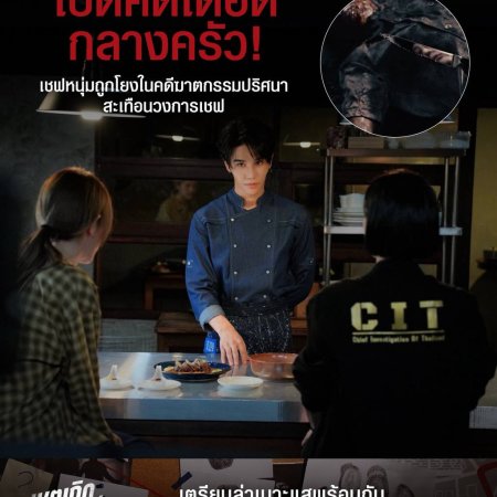 My Chef in Crime (2026)