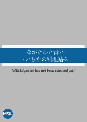 Nagatan to Aoto: Ichika no Ryori Cho Season 2 (2026) poster