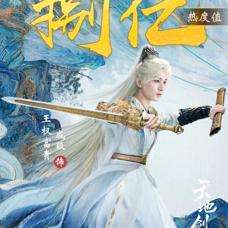 Sword and Beloved (2025)