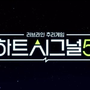 Heart Signal Season 5 ()
