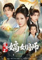 Zhang Sheng 2: Di Nv Guo Shi Chinese Drama(2025) photo