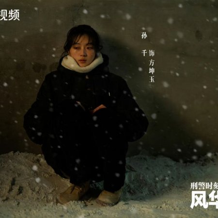 Xing Jing Shi Ke 1: Feng Hua Zheng Mao ()