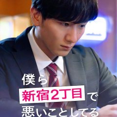 Bokura Shinjuku 2-chome de Warui Koto Shiteru Japanese Drama(2026) photo