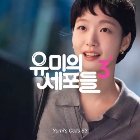 Yumi's Cells Season 3 (2026)