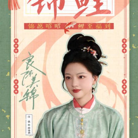 Liang Chen Mei Jin ()