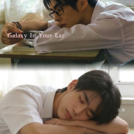 Galaxy in Your Ear ()