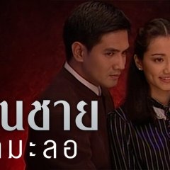 Than Chai Kummalo Thai Drama photo