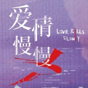 Love Kills Slowly ()