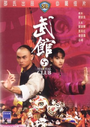 Martial Club (1981) poster