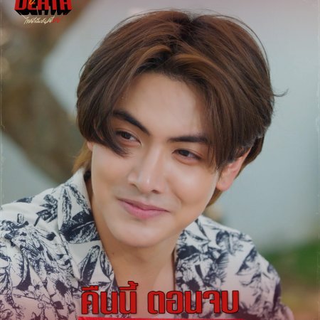 Dare You to Death (2025)